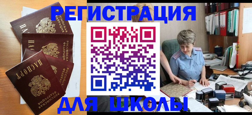 временная регистрация для школы в Жуковском